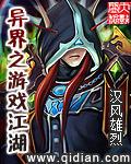 异界之游戏江湖 异界之游戏江湖