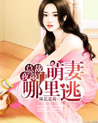 缠痴错爱:权势上司虐宠妻 缠痴错爱:权势上司虐宠妻