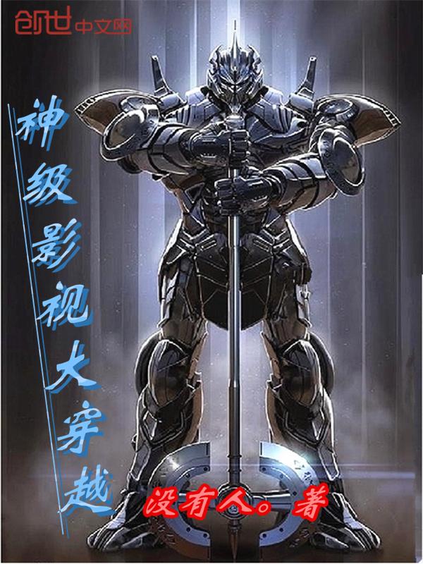 神级影视大穿越 神级影视大穿越