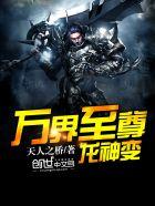 万界至尊龙神变 万界至尊龙神变