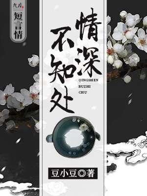 情深不知处 情深不知处