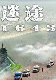 迷途在1643 迷途在1643