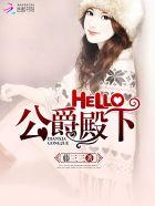 Hello,公爵大人! Hello,公爵大人!
