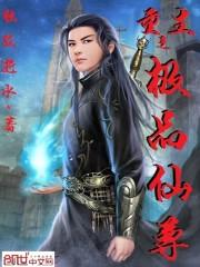 重生之极品仙尊 重生之极品仙尊