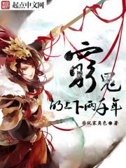 穷鬼的上下两千年 穷鬼的上下两千年