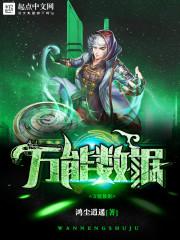 万能数据 万能数据