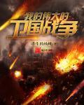 我的伟大的卫国战争 我的伟大的卫国战争