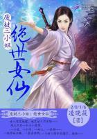 废材三小姐:绝世女仙 废材三小姐:绝世女仙