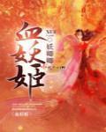 血妖姬 血妖姬