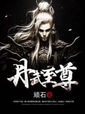 丹武至尊 丹武至尊
