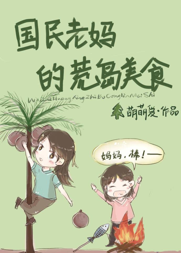 国民老妈的荒岛美食 国民老妈的荒岛美食