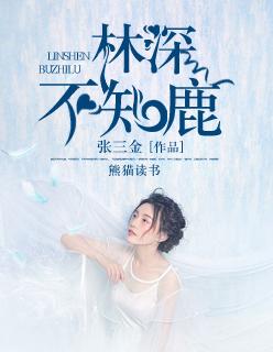 林深不知鹿 林深不知鹿