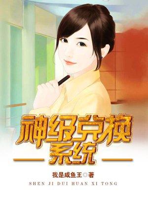 神级兑换系统 神级兑换系统