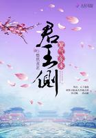 君王侧:紫气东来 君王侧:紫气东来