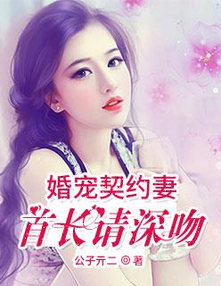 婚宠契约妻 婚宠契约妻