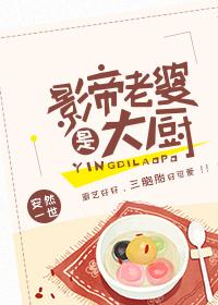 影帝老婆是大厨 影帝老婆是大厨