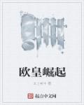 欧皇崛起 欧皇崛起