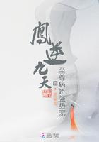 凤逆九天:至尊病娇强势宠 凤逆九天:至尊病娇强势宠