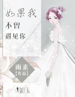 如果我不曾遇见你 如果我不曾遇见你