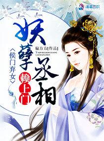 侯门弃女:妖孽丞相赖上门 侯门弃女:妖孽丞相赖上门
