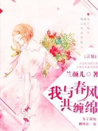 我与春风共缠绵 我与春风共缠绵