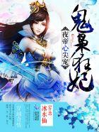 夜帝心尖宠:神医狂妃 夜帝心尖宠:神医狂妃