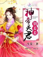 神帝夫君,别羞羞! 神帝夫君,别羞羞!