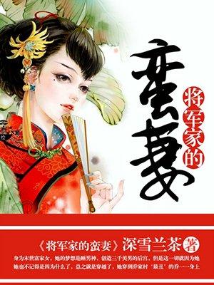 将军家的蛮妻 将军家的蛮妻
