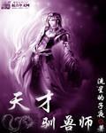 天才驯兽师 天才驯兽师