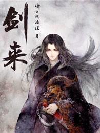 剑来 剑来