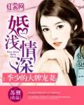 婚浅情深:季少的大牌宠妻 婚浅情深:季少的大牌宠妻