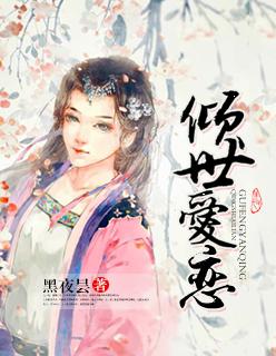 倾世爱恋 倾世爱恋