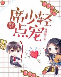 蜜爱1v1:席少,轻点宠 蜜爱1v1:席少,轻点宠