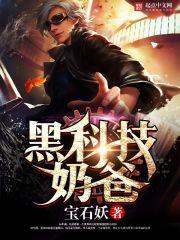 黑科技奶爸 黑科技奶爸