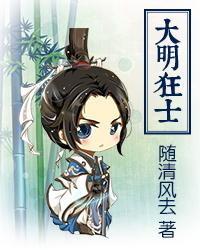 大明狂士 大明狂士