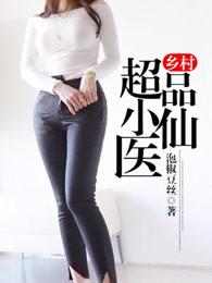 乡村超品小仙医 乡村超品小仙医