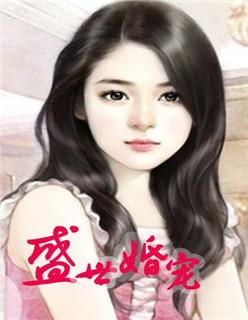盛世婚宠 盛世婚宠