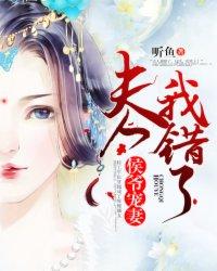 侯爷宠妻:夫人我错了 侯爷宠妻:夫人我错了
