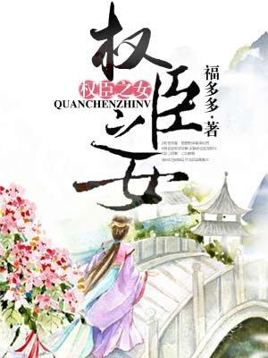 权臣之女 权臣之女