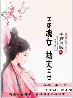 不死魂女:劫夫三世 不死魂女:劫夫三世