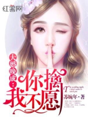 大婚晚成之你擒我不愿 大婚晚成之你擒我不愿