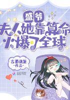 盛爷,夫人她靠算命火爆了全球 盛爷,夫人她靠算命火爆了全球
