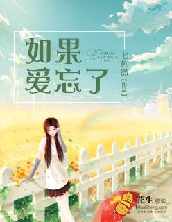 如果爱忘了 如果爱忘了