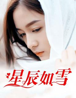 星辰如雪 星辰如雪