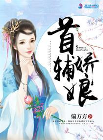 首辅娇娘 首辅娇娘