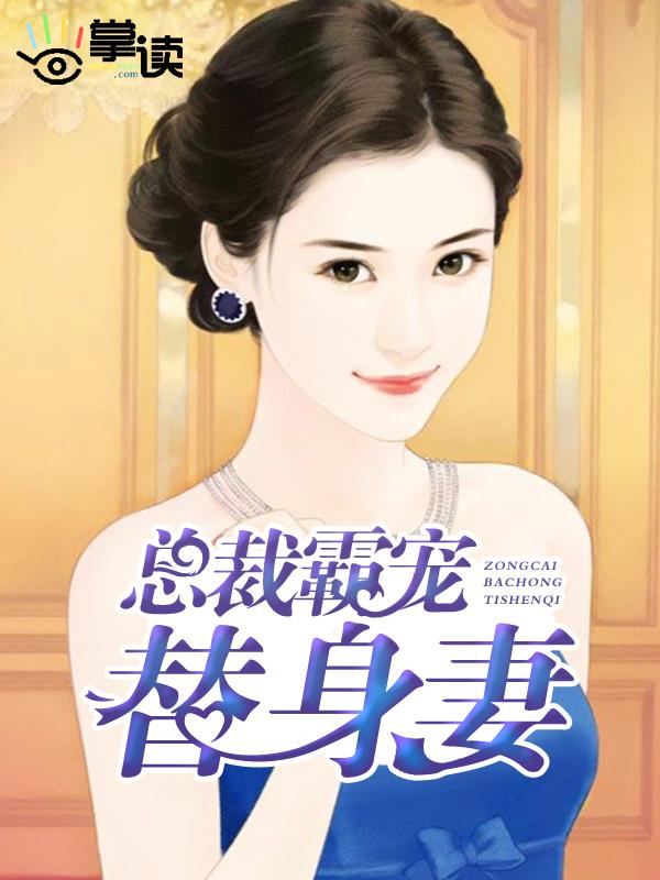 总裁霸宠替身妻 总裁霸宠替身妻