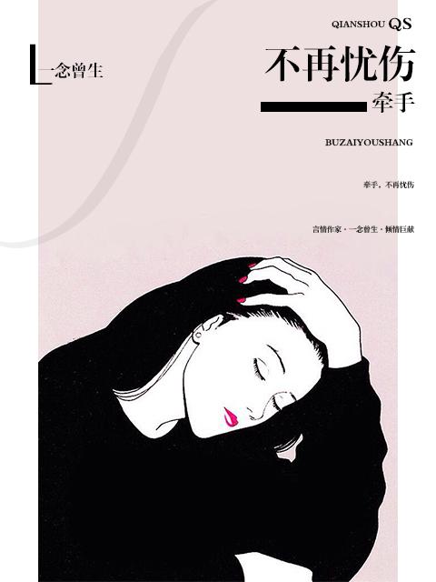 牵手,不再忧伤 牵手,不再忧伤