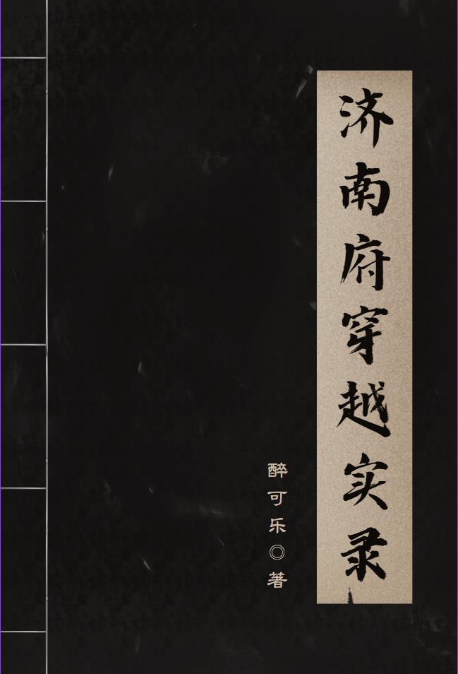 济南府穿越实录 济南府穿越实录