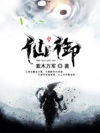 仙御 仙御